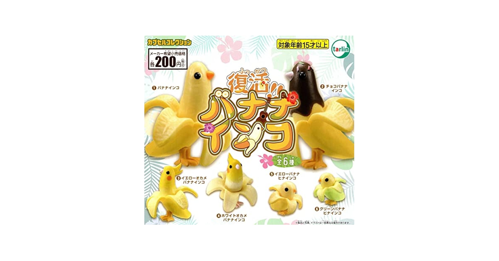 Amazon.co.jp: !復活 バナナインコ 全6種 カプセルコレクション